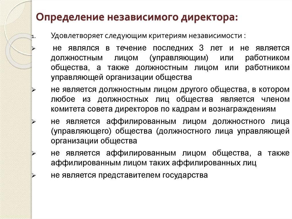 Определение независимого директора: