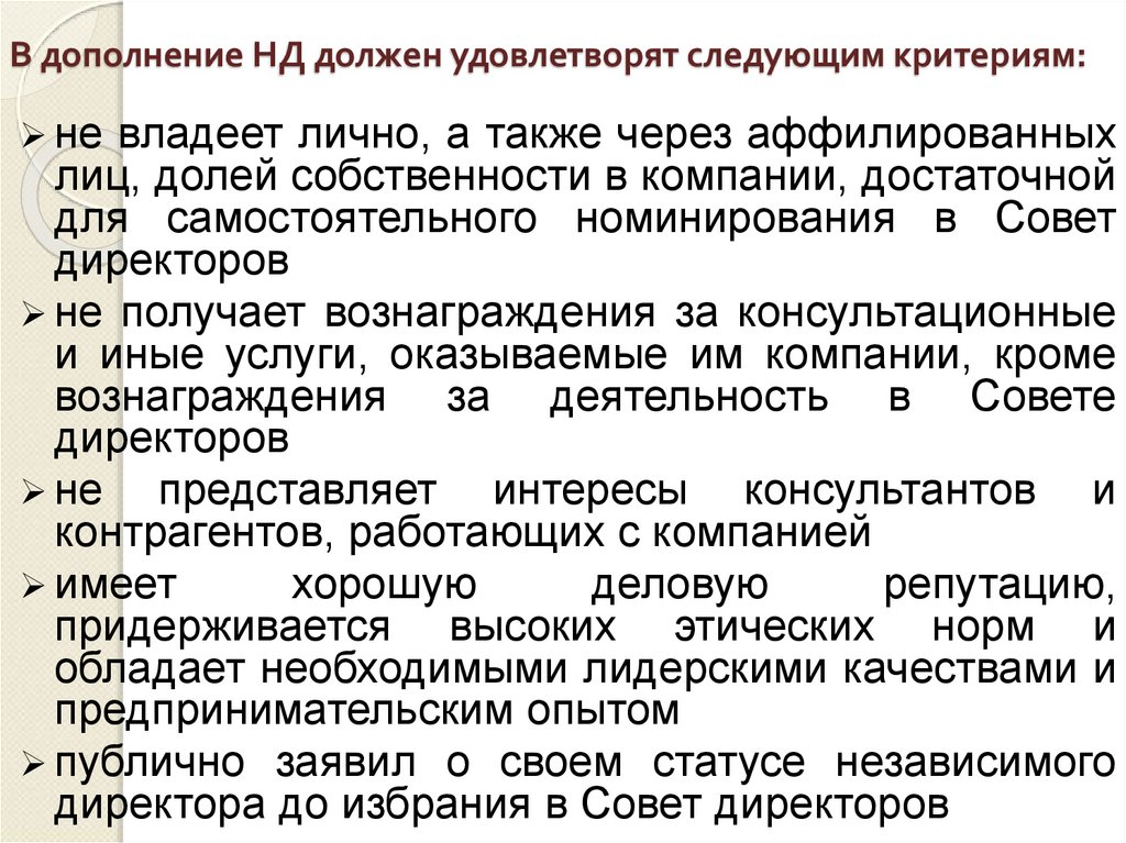 В дополнение НД должен удовлетворят следующим критериям: