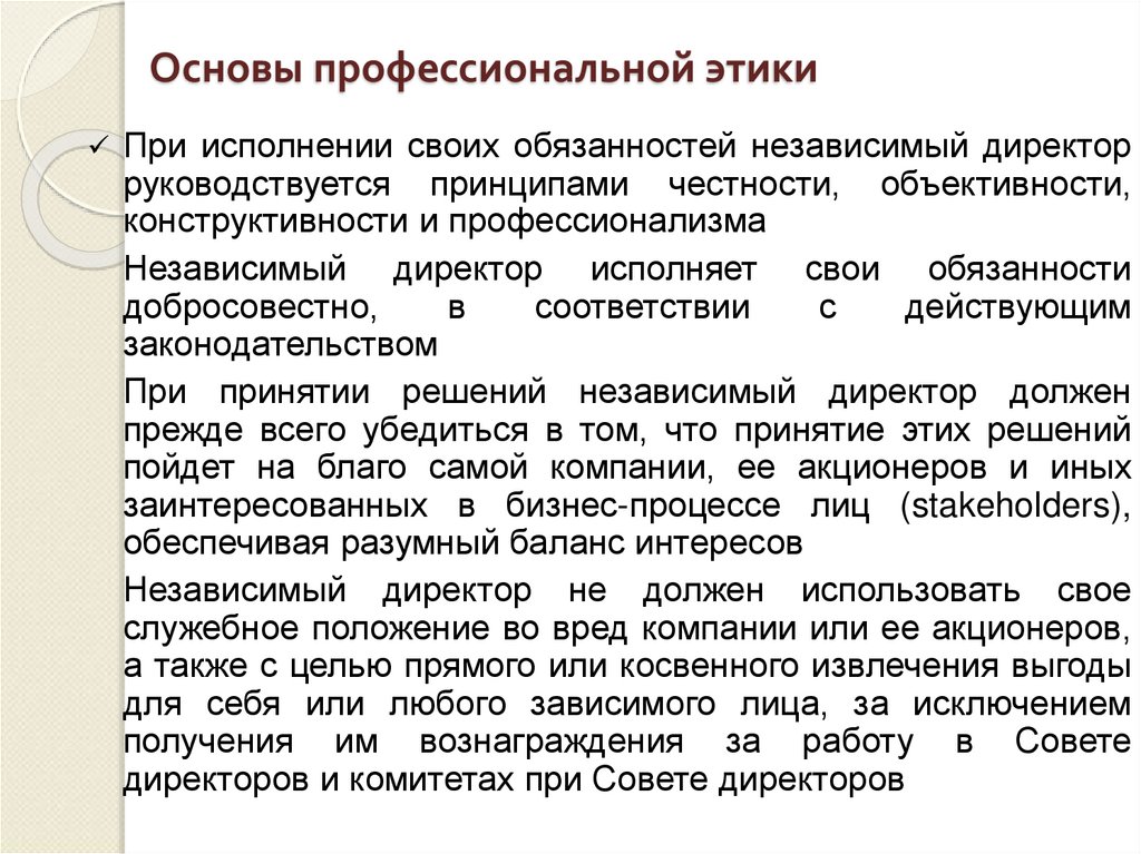 Основы профессиональной этики