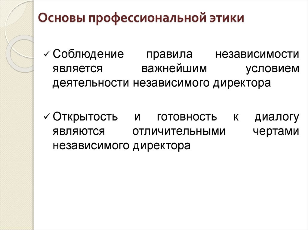 Основы профессиональной этики