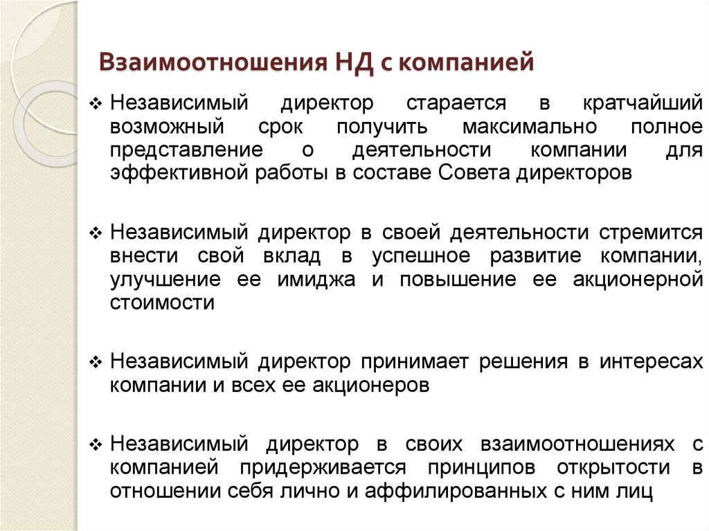 Взаимоотношения НД с компанией