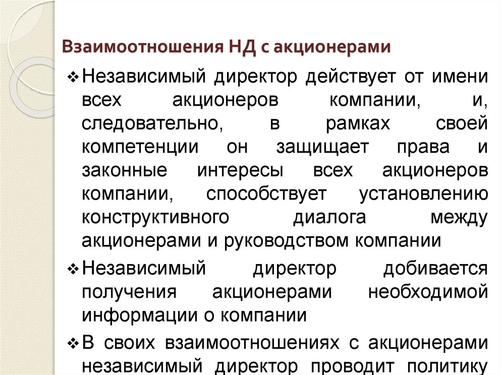 Взаимоотношения НД с акционерами