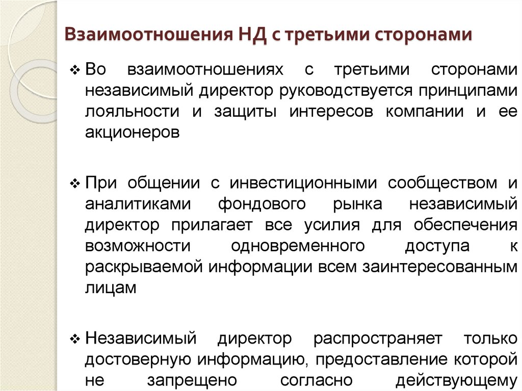 Взаимоотношения НД с третьими сторонами