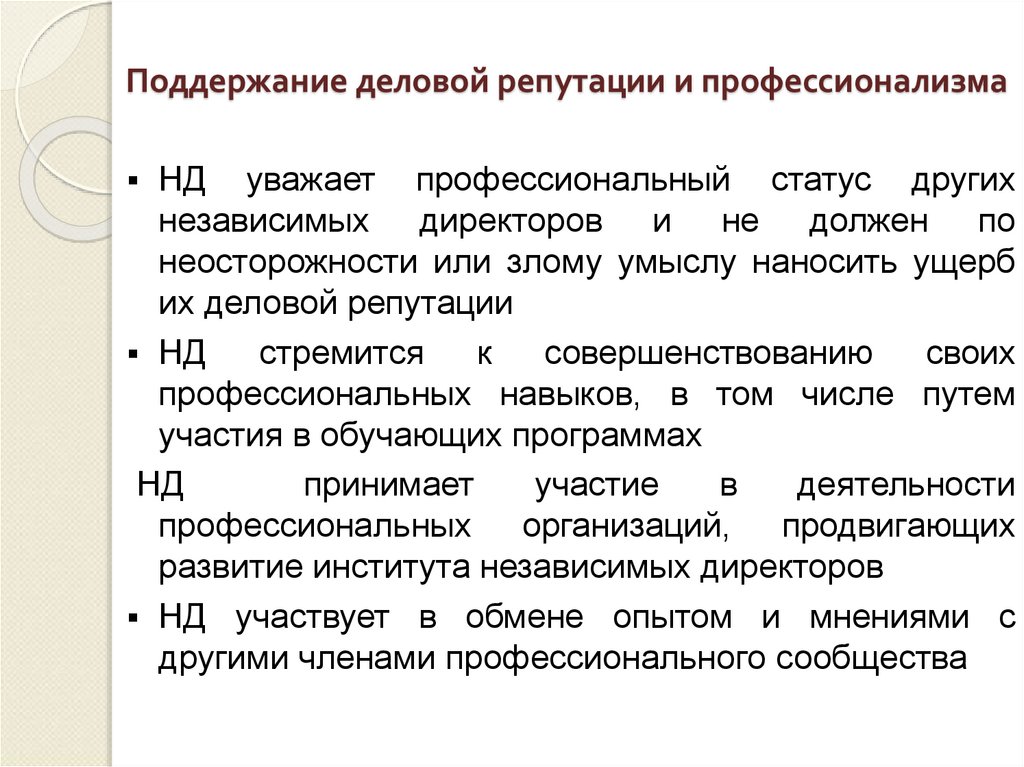 Поддержание деловой репутации и профессионализма