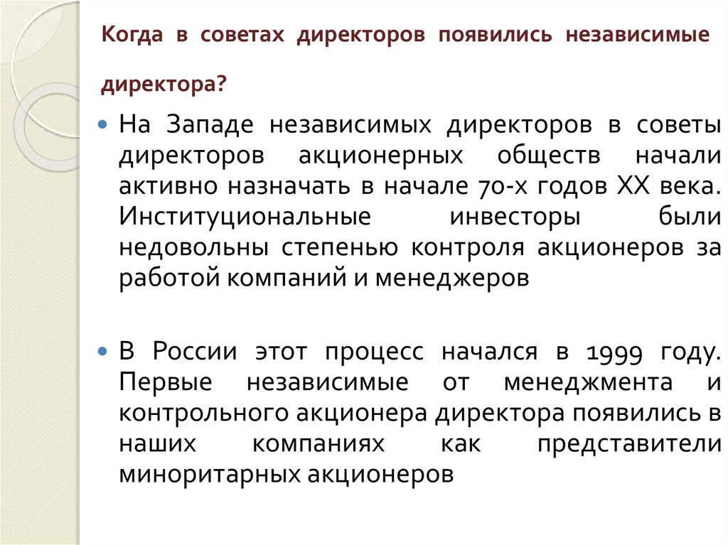 Когда в советах директоров появились независимые директора?