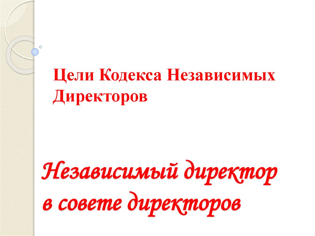 Независимый директор в совете директоров