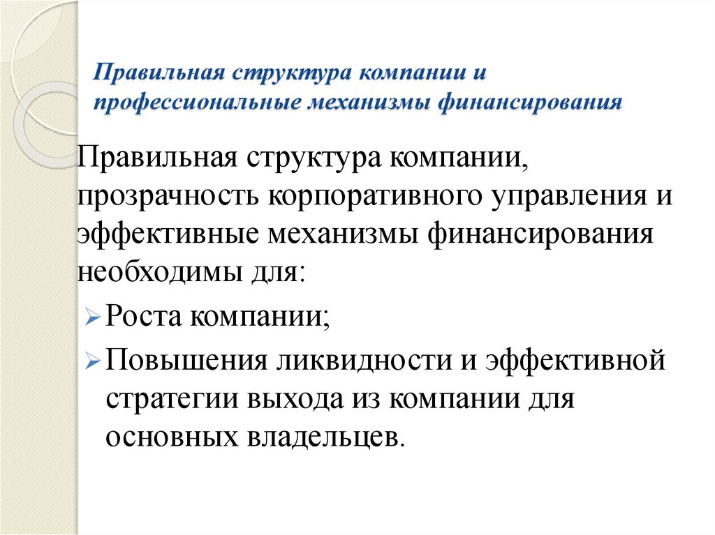 Правильная структура компании и профессиональные механизмы финансирования