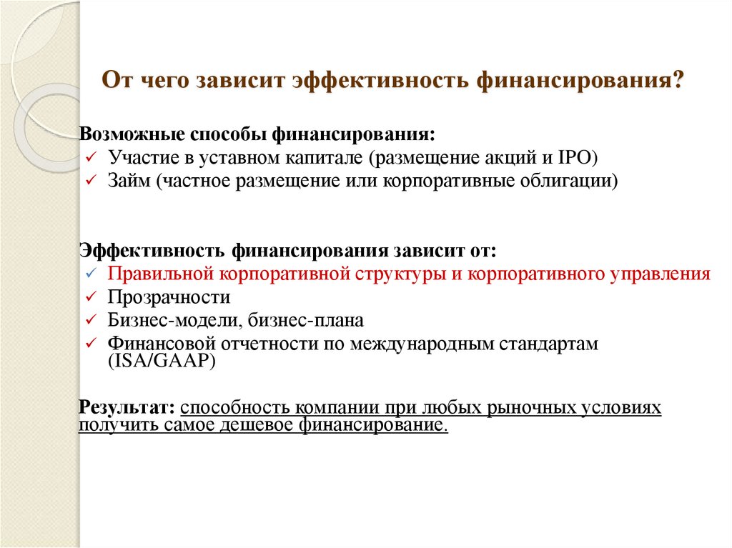 От чего зависит эффективность финансирования?