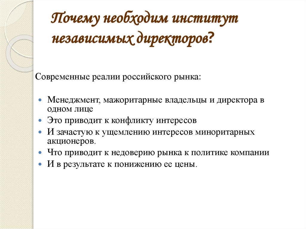 Почему необходим институт независимых директоров?