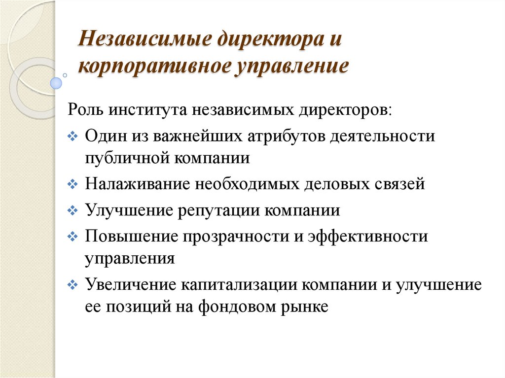 Независимые директора и корпоративное управление