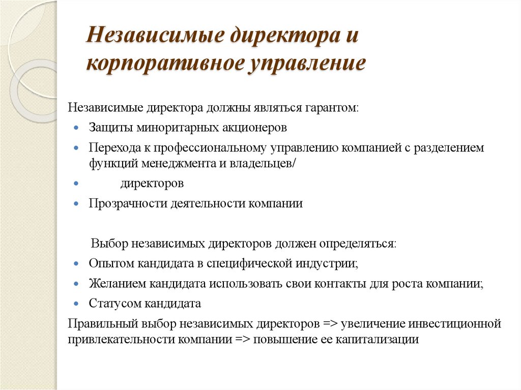Независимые директора и корпоративное управление