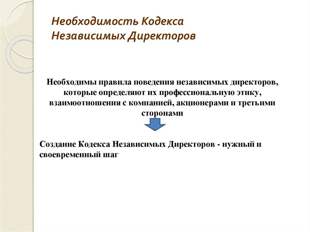Необходимость Кодекса Независимых Директоров
