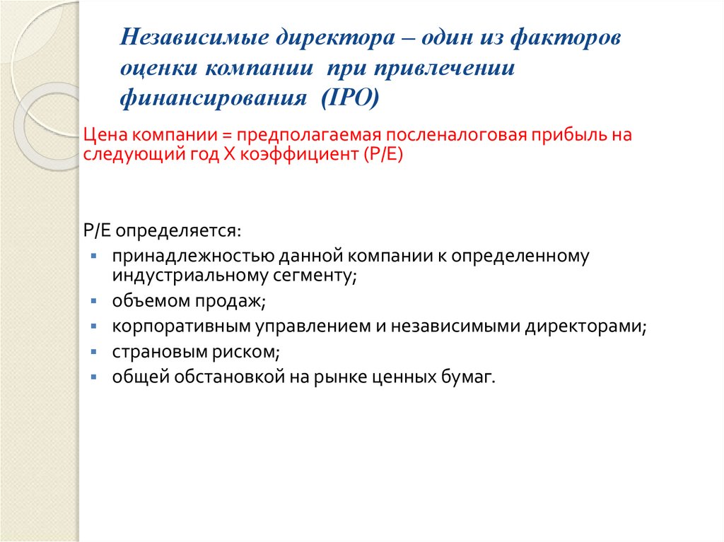 Независимые директора – один из факторов оценки компании при привлечении финансирования (IPO)