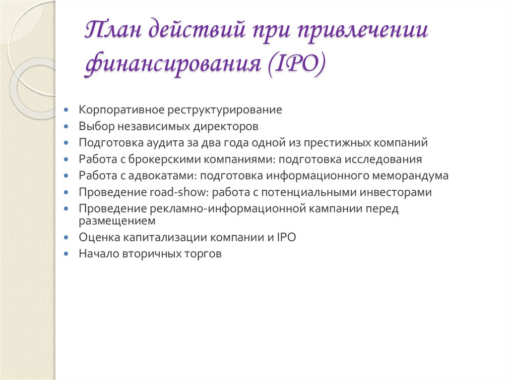 План действий при привлечении финансирования (IPO)