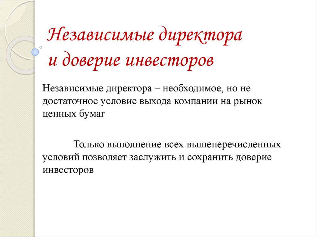 Независимые директора и доверие инвесторов