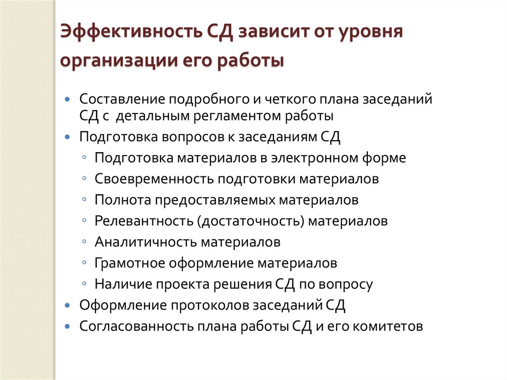 Эффективность СД зависит от уровня организации его работы