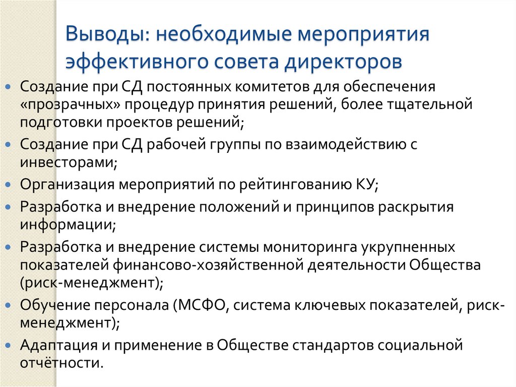 Выводы: необходимые мероприятия эффективного совета директоров