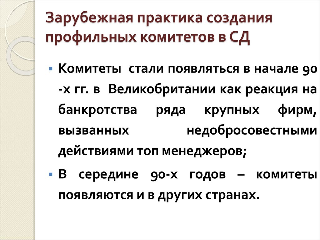 Зарубежная практика создания профильных комитетов в СД