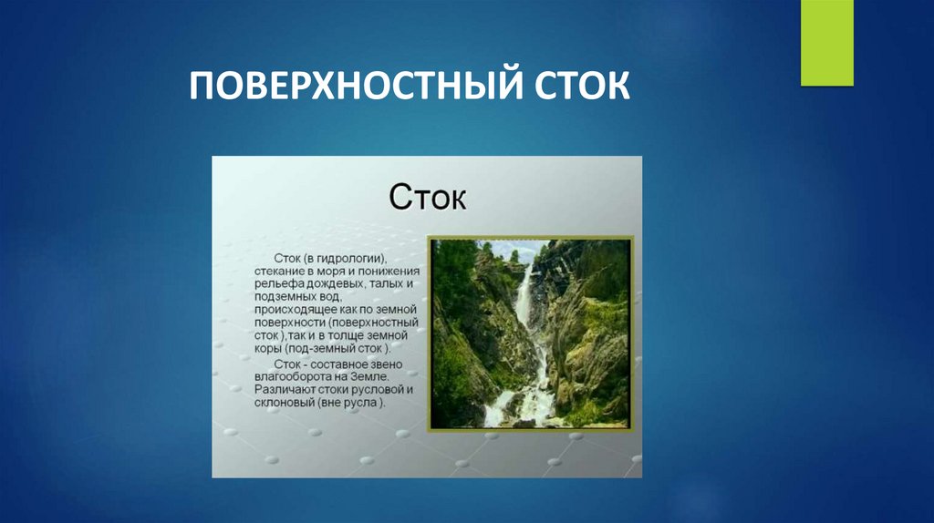 ПОВЕРХНОСТНЫЙ СТОК