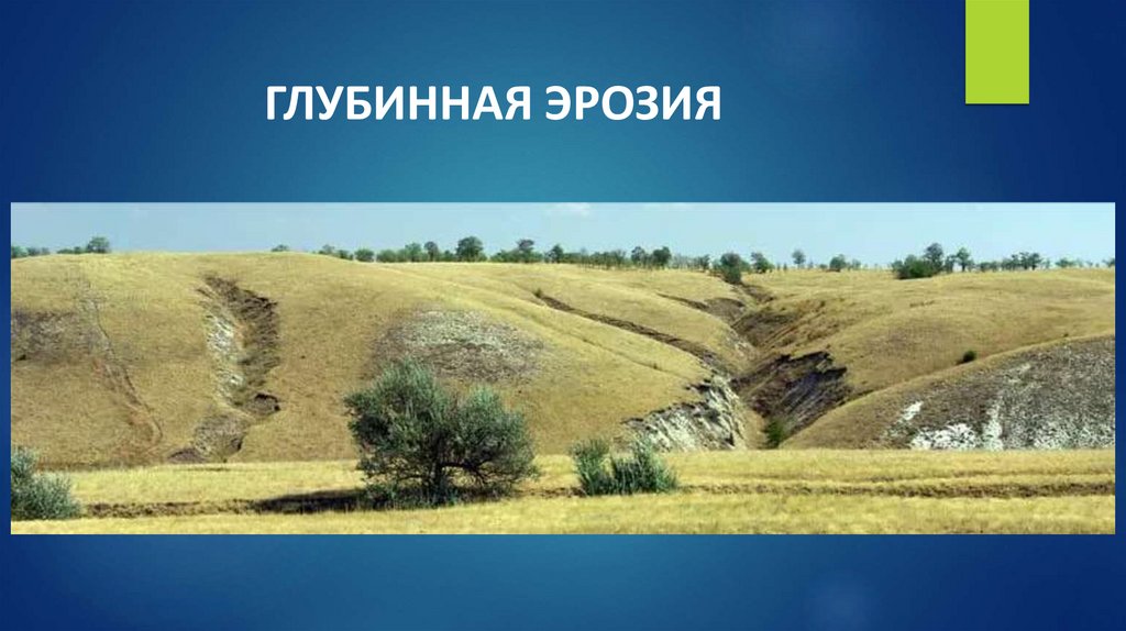 ГЛУБИННАЯ ЭРОЗИЯ