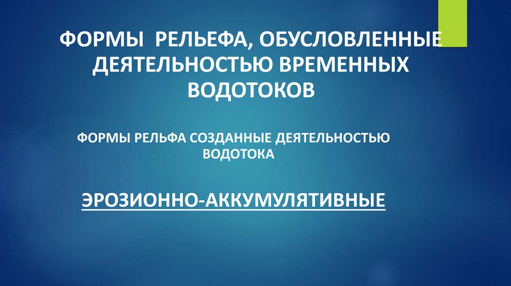 ФОРМЫ РЕЛЬЕФА, ОБУСЛОВЛЕННЫЕ ДЕЯТЕЛЬНОСТЬЮ ВРЕМЕННЫХ ВОДОТОКОВ