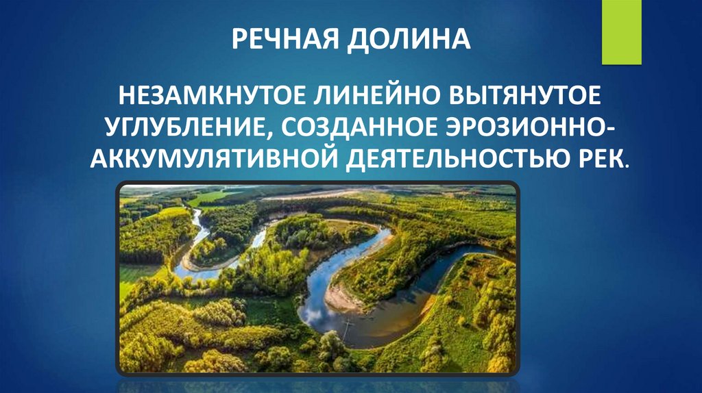 РЕЧНАЯ ДОЛИНА