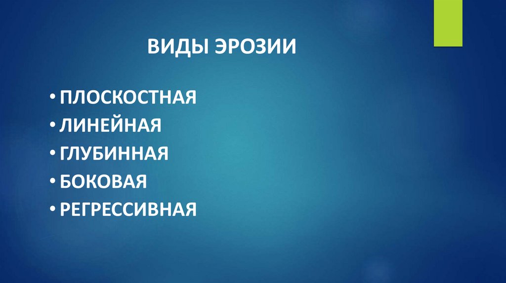 ВИДЫ ЭРОЗИИ