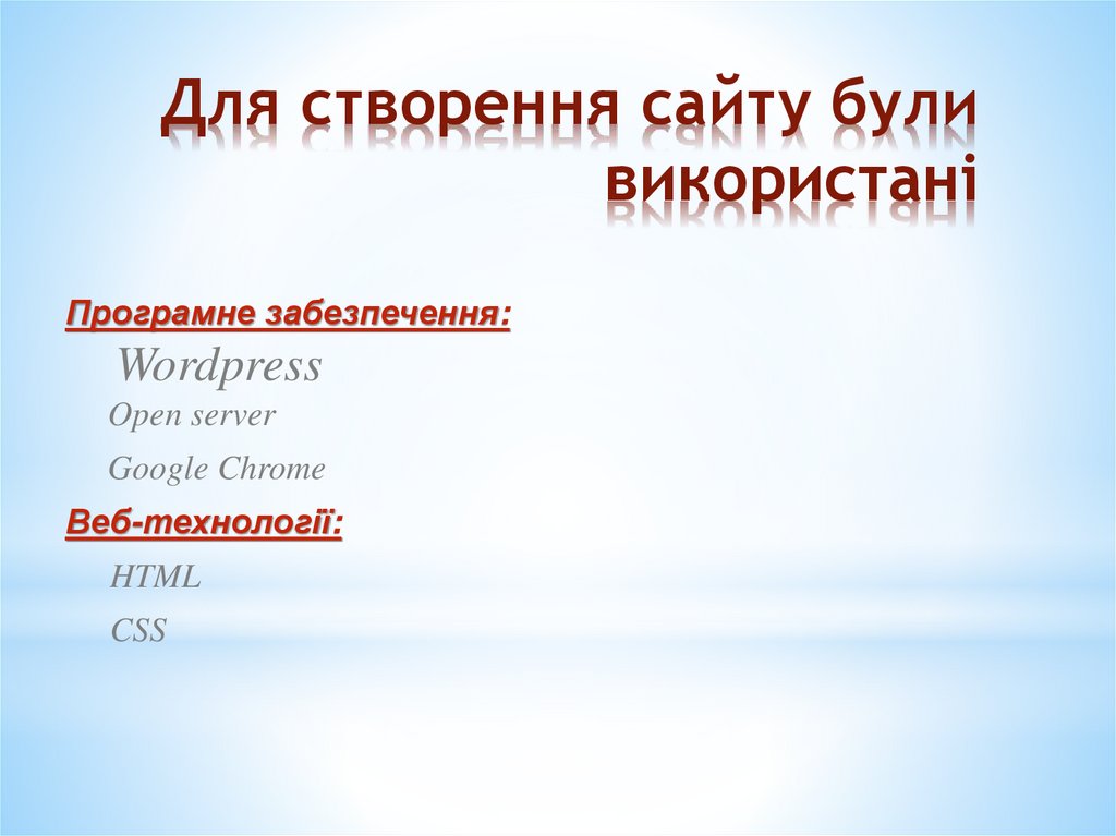 Для створення сайту були використані