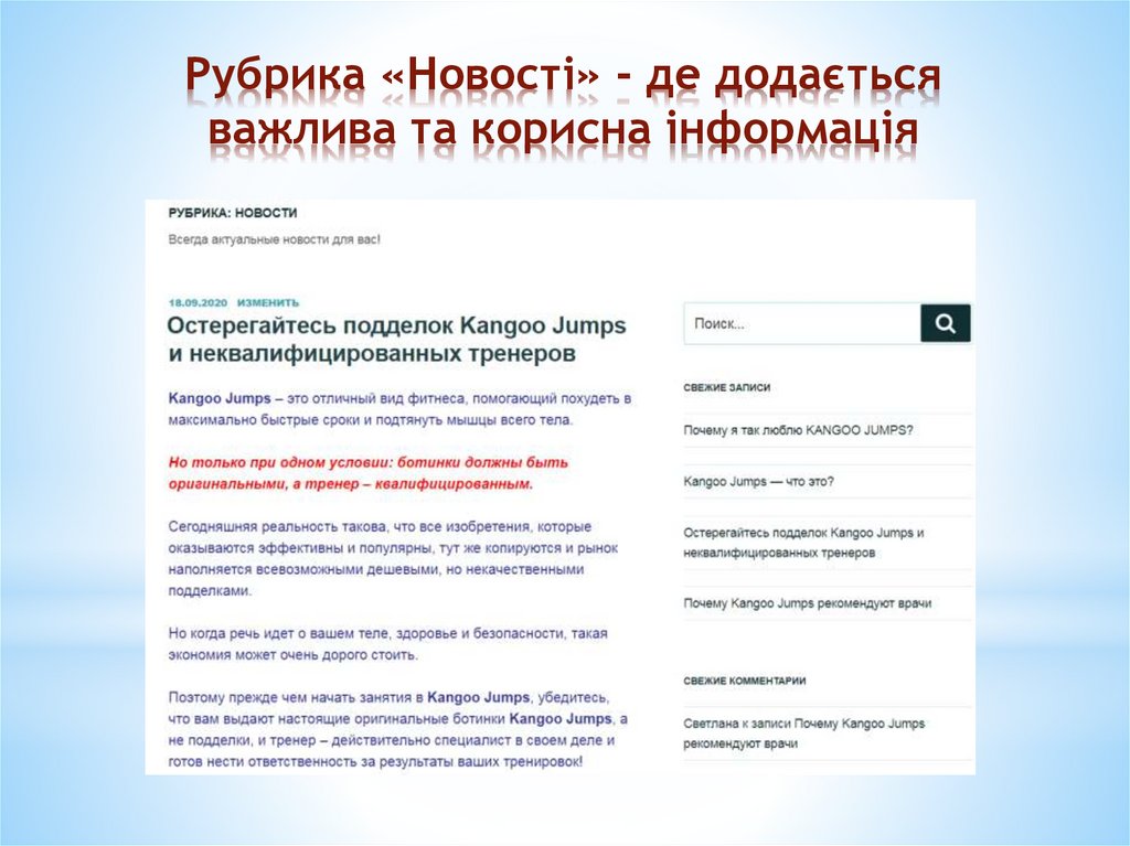 Рубрика «Новості» - де додається важлива та корисна інформація