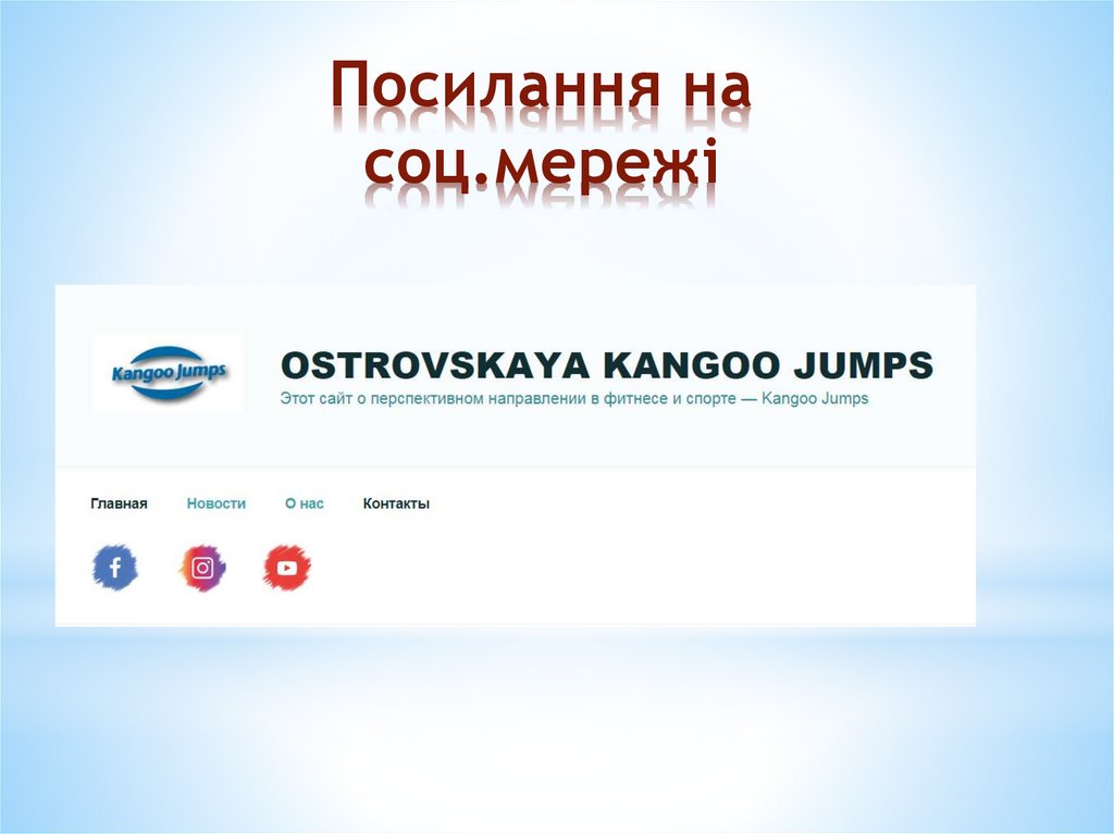 Посилання на соц.мережі