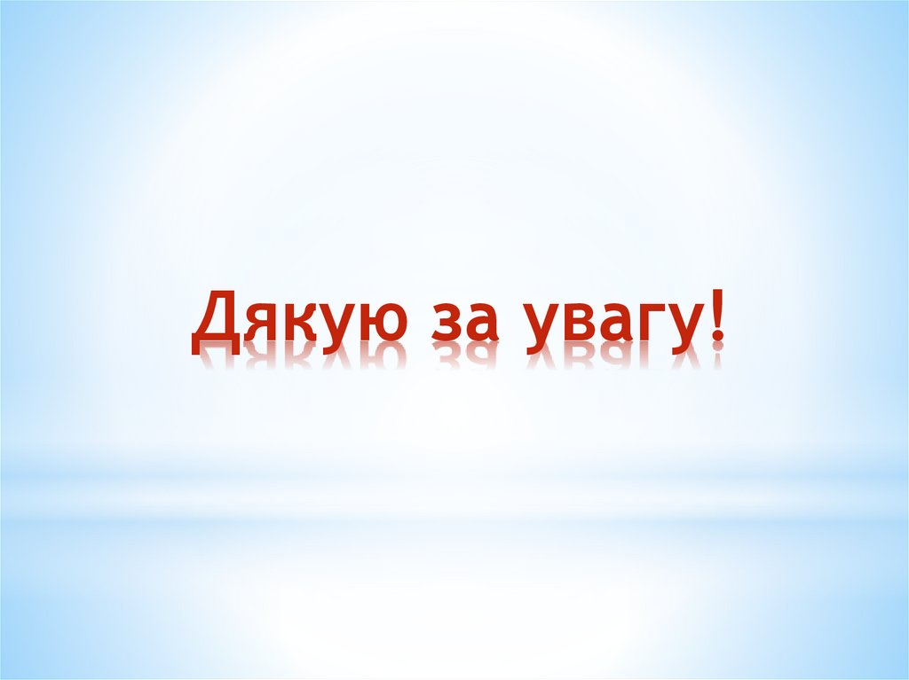 Дякую за увагу!