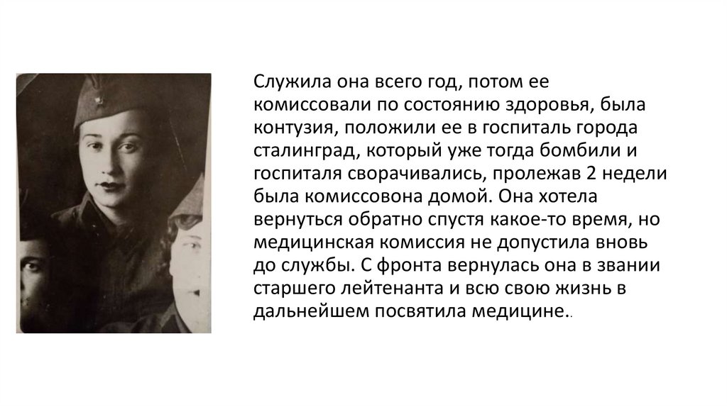 Служила она всего год, потом ее комиссовали по состоянию здоровья, была контузия, положили ее в госпиталь города сталинград,