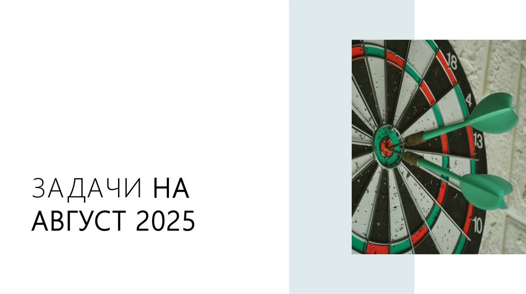 Задачи на август 2025
