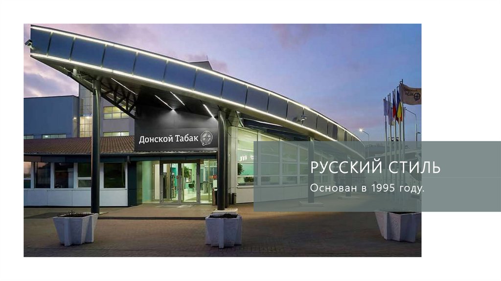 Русский стиль