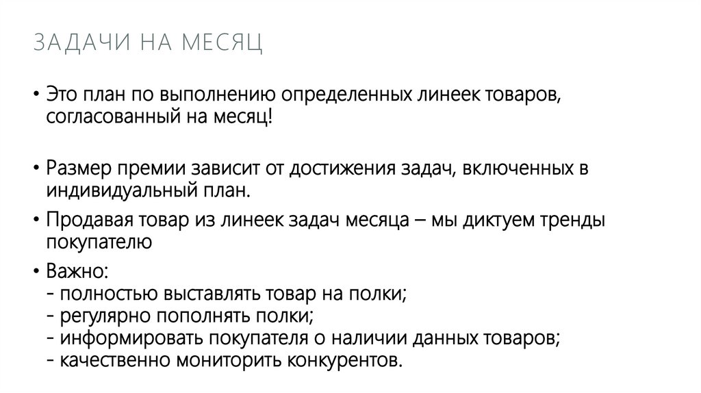 Задачи на месяц