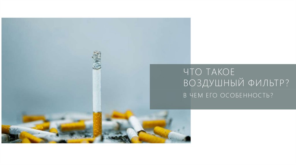 ЧТО ТАКОЕ ВОЗДУШНЫЙ ФИЛЬТР?