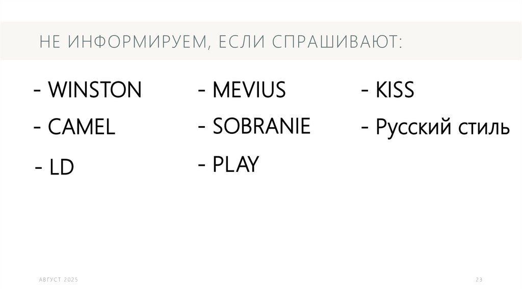 Не информируем, если спрашивают: