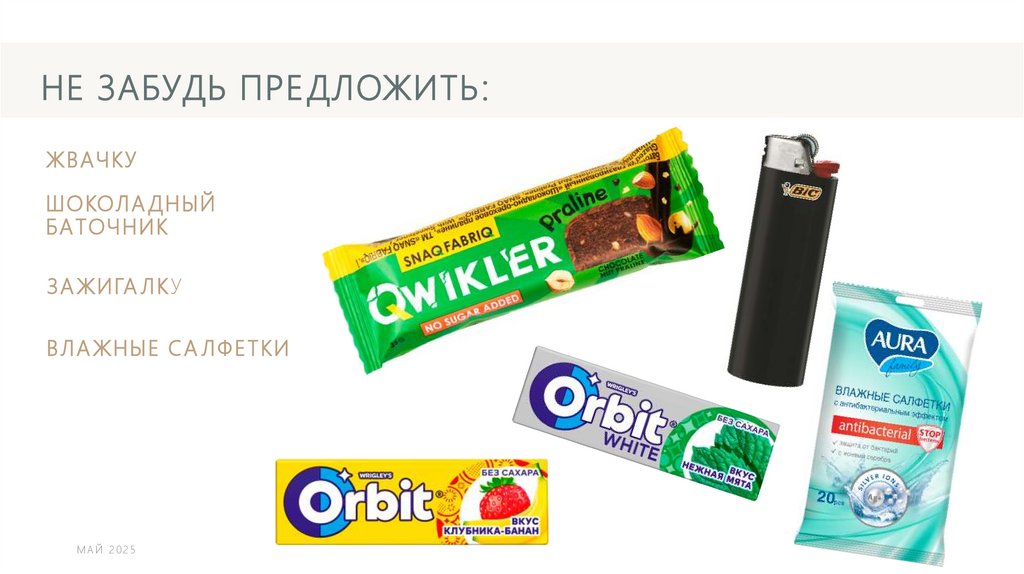 Не забудь ПРЕДЛОЖИТЬ: