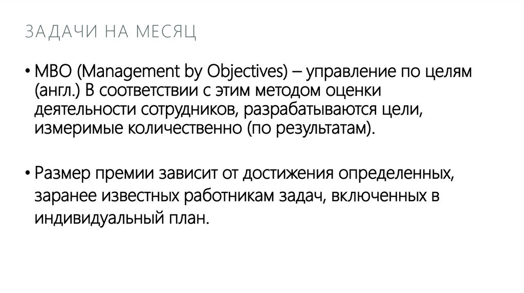 Задачи на месяц