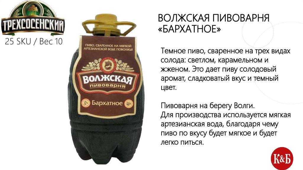 ВОЛЖСКАЯ ПИВОВАРНЯ «Бархатное»