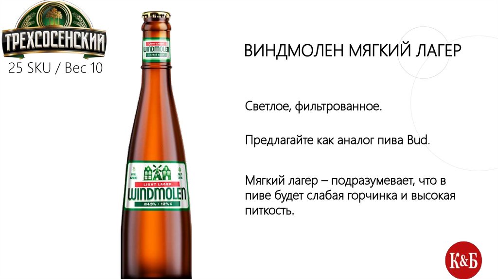 Виндмолен мягкий лагер