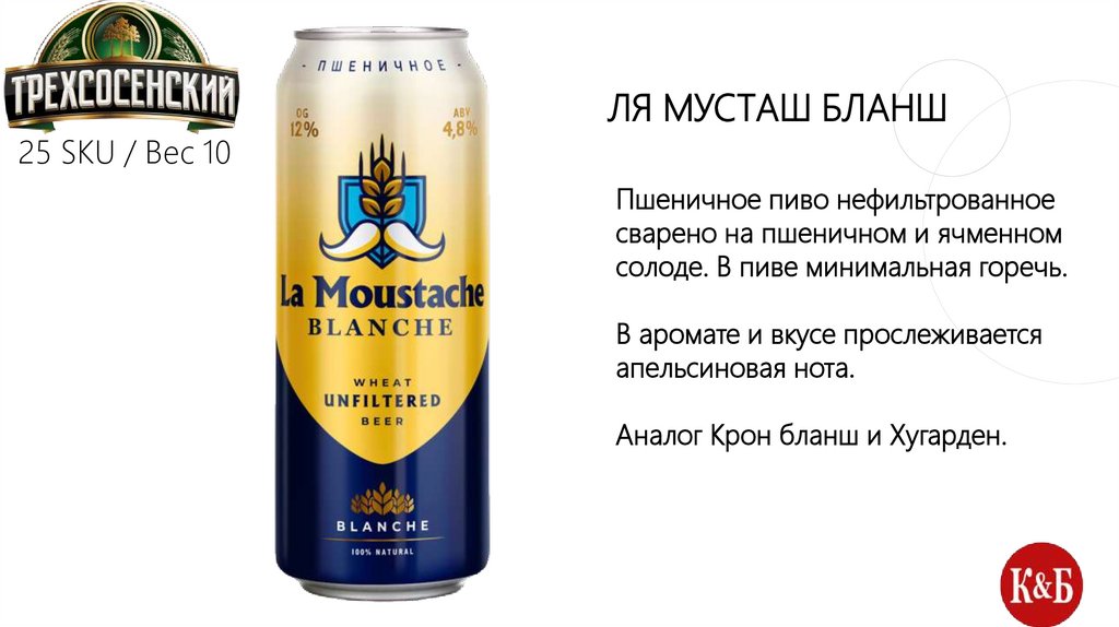 Ля мусташ Бланш