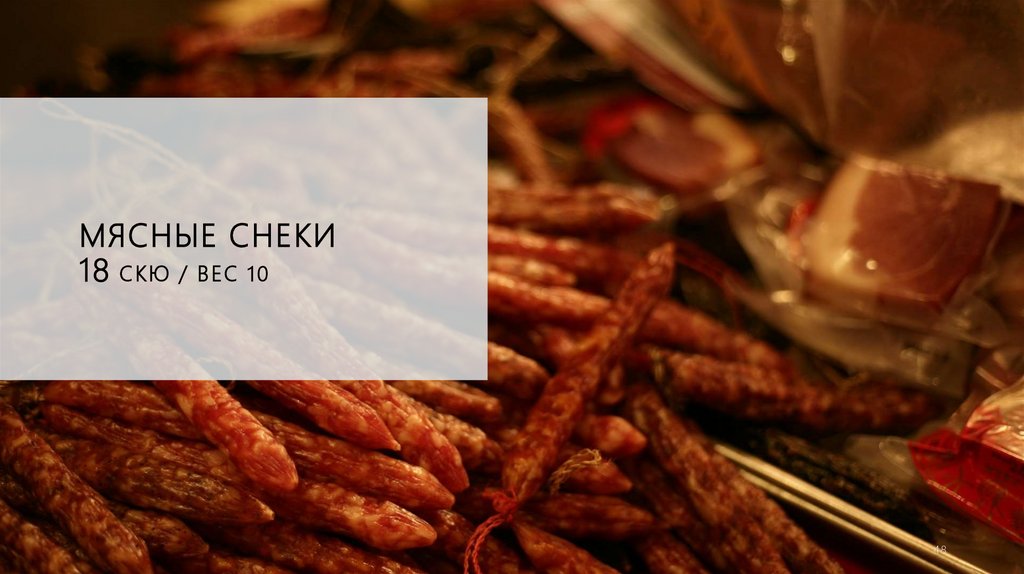 Мясные снеки 18 скю / ВЕС 10