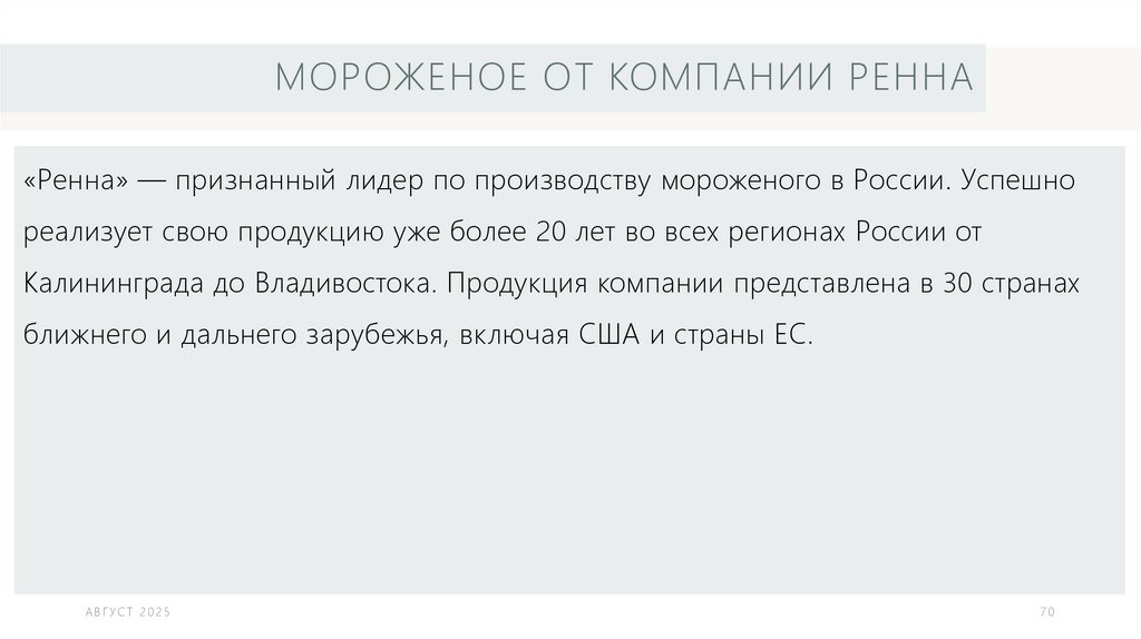 Мороженое от компании Ренна