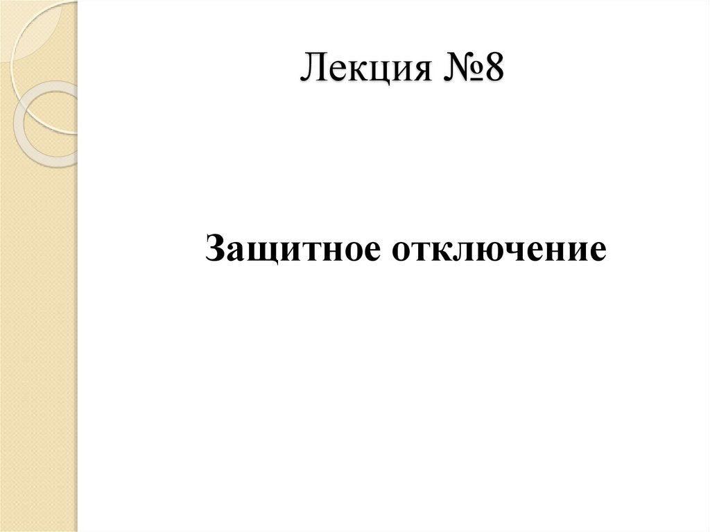 Лекция №8