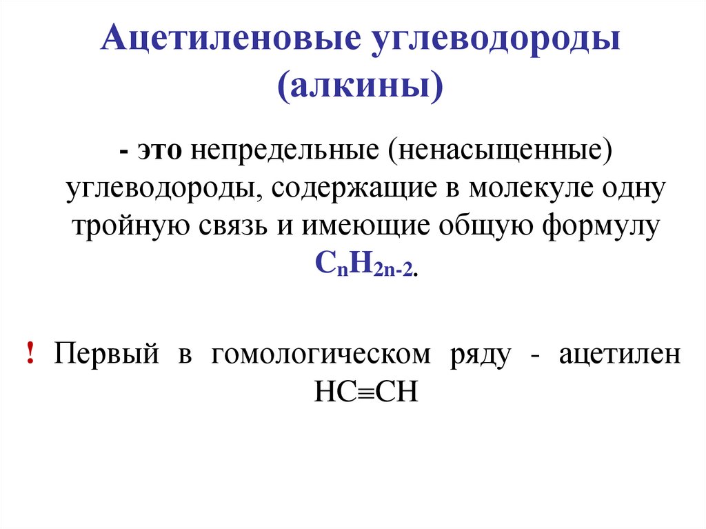 Ацетиленовые углеводороды (алкины)