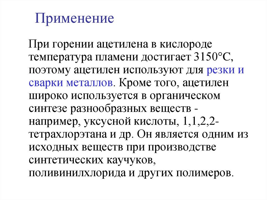 Применение