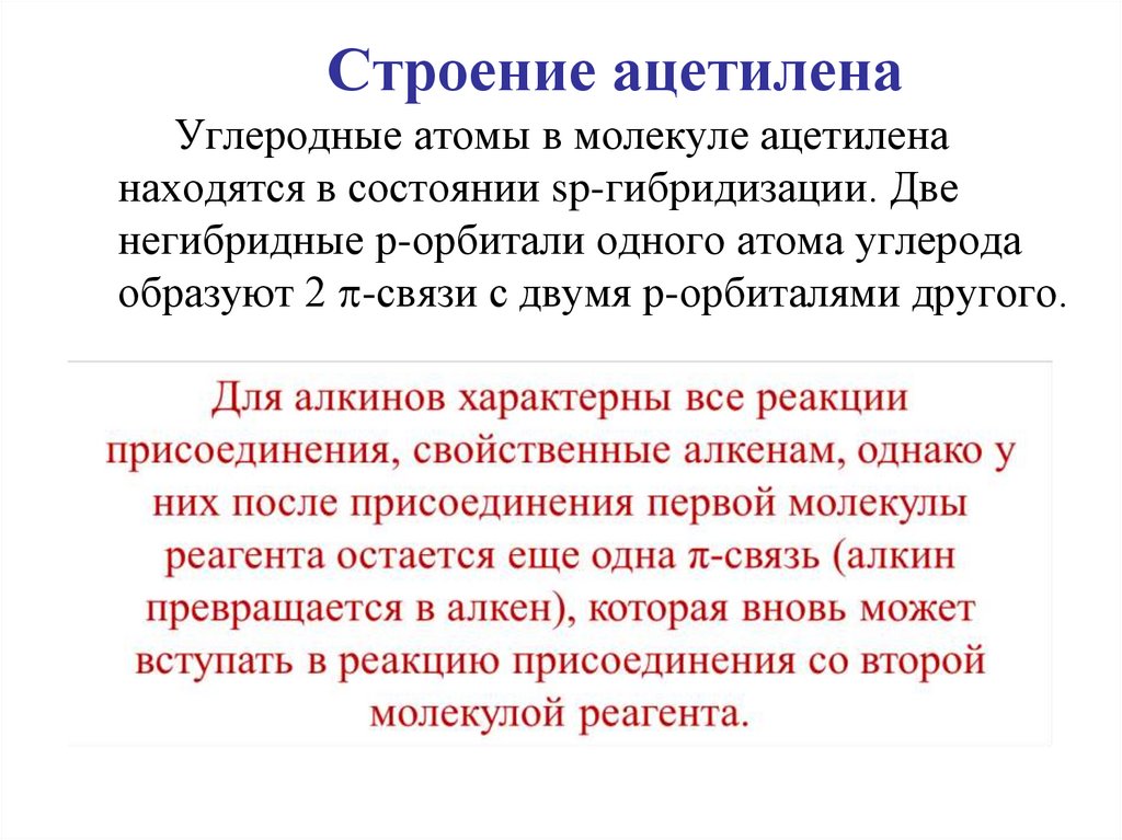 Строение ацетилена