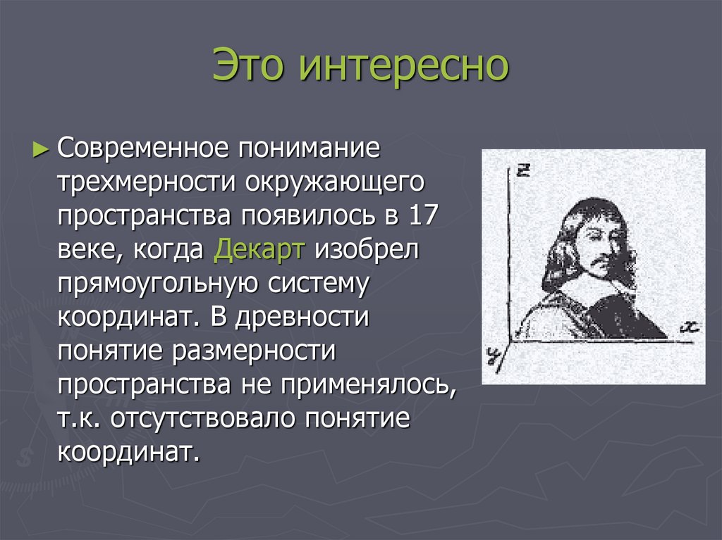 Это интересно