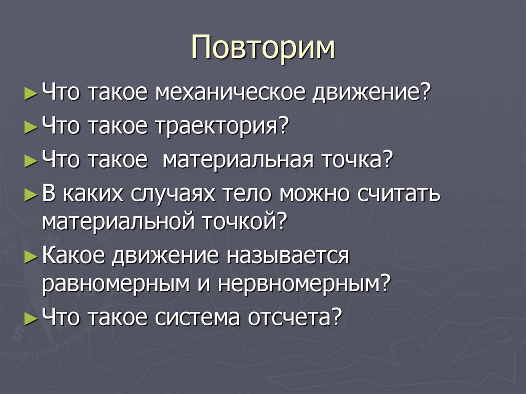 Повторим